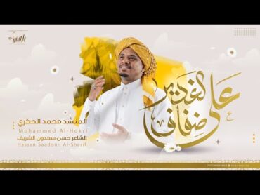 على ضفاف الغدير  المنشد محمد الحكري  جديد عيد الغدير 1444 / 2023