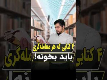 4 کتابی که هر معامله گری باید بخونه!