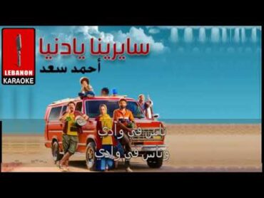 سايرينا يا دنيا / أحمد سعد كاريوكي  Sayrina ya Donya / Ahmad Saad Karaoke 2022