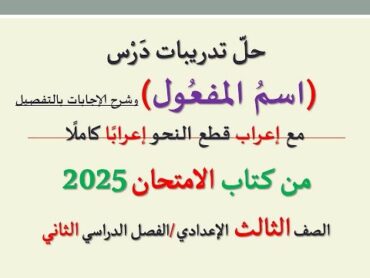 حل تدريبات درس ( اسم المفعول ) من كتاب الامتحان 2025 ـ الصف الثالث الإعدادي / الفصل الدراسي الثاني