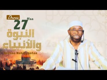 Sheikh Amin Ibro  Seenaa Nabiyyootaa(النبوة والأنبياء)Nabi Yahyaa,Zakariyya عَلَيْهِ السَّلَامُ D27