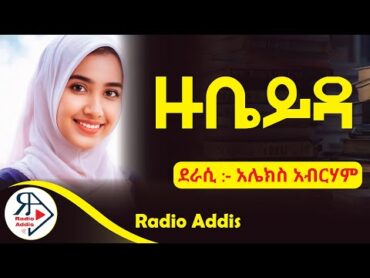 ትረካ ~ አንዲት መርፌ ስንቱን ቀዳዳ ትስፋው? ~ አሌክስ አብርሃም ~ Amharic Audiobook  Ethiopia 2024 Radioaddis