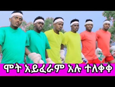 yonas chekol  mot ayferam new gojam musicዮናስ ቸኮል ሞት አይፈራምአብርሽnew Ethiopian musicየጎጃም ጭፈራጎንደር