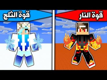 فلم ماين كرافت : قوة الثلج ضد قوة النار Minecraft movie