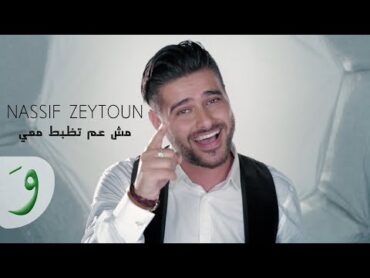 Nassif Zeytoun  Mich Aam Tezbat Maii [Official Music Video] / ناصيف زيتون  مش عم تظبط معي