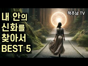 내 안의 신화를 만날 때, 진정한 삶의 길이 보인다  책추남 신화 BEST 5 추천서