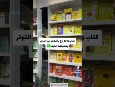 كتاب واحد راح يخلصك من ضغوطات