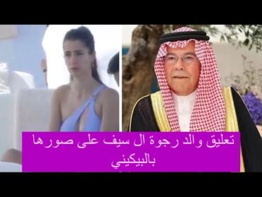 انهيار رجوة آل سيف بعد تسريب صور البيكيني  تعليق عائلة رجوة آل سيف والكشف عن تفاصيل ساعاتها الأخيرة