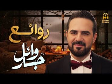 Rawa2e3 ..Wael Jassar❤️️روائع وائل جسار❤️️أجمل أغانى🎧المطرب وائل جسار