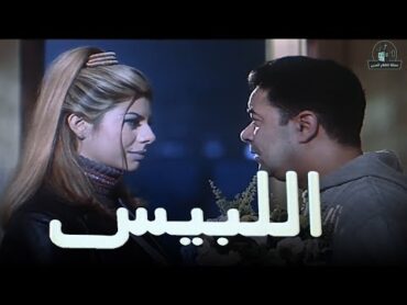 فيلم اللبيس بطولة مدحت صالح وشريف منير واميرة فتحي