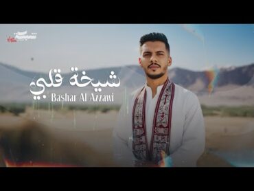 Bashar Al Azzawi  Sheikht Albi (Official Lyric Video)  بشار العزاوي  شيخة قلبي