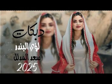 جديد دبكات2025لؤي البندر سعد المدلل🎤 صوب دلالي بنظرات عيونه👁️ الجديد ما مطروق🫀🔥العازف مصعب الطائي🥁🎹