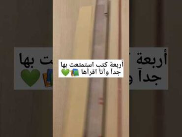 اربعة كتب استمتعت بها جدا وأنا أقرأها..📚💚👀