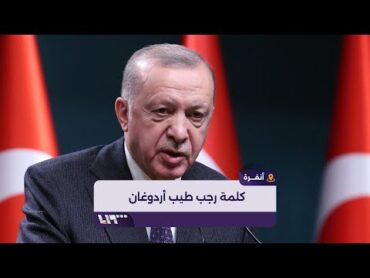 كلمة الرئيس التركي رجب طيب أردوغان خلال مؤتمر صحفي مع نظيره الشرع