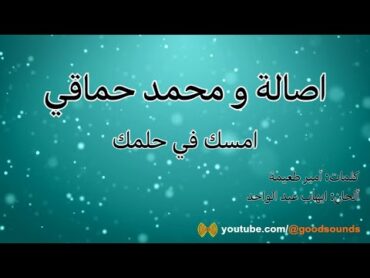 كلمات أغنية اصالة و محمد حماقي  امسك في حلمك