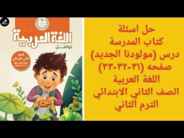 حل اسئلة كتاب المدرسة درس (مولودنا الجديد) صفحة (٣١ـ٣٢ـ٣٣)  الصف الثاني الابتدائي الترم الثاني