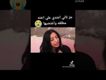 اخ يختصب اخته المطلقه شوف عملت ايه 😱😱