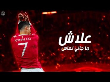 اغنية علاش (ما جاني نعاس) ● علي مهارات وأهداف كريستيانو رونالدو ● 2022