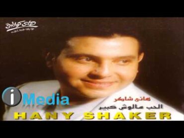 Hany Shaker  Assaheb Meen / هاني شاكر  أصاحب مين