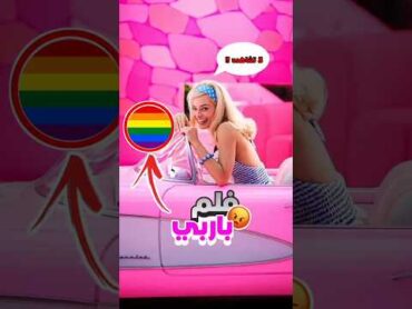 لا تشاهد فلم باربي 🏳️‍🌈🚫 أكبر داعم للنسوية 😱shorts barbie