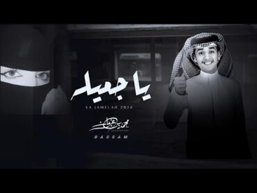 يا جميله شاعرك و انتي معاه      محمد بن غرمان