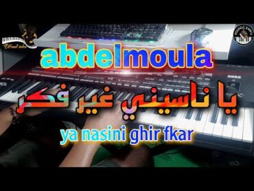 من أروع أغاني الشاب عبد المولى🎶 يا ناسيني غير فكر (موسيقى صامتة)abdelmoula  ya nasini ghir fkar