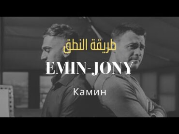 EMINJONY Камин (Kamin)  طريقة النطق بالعربي