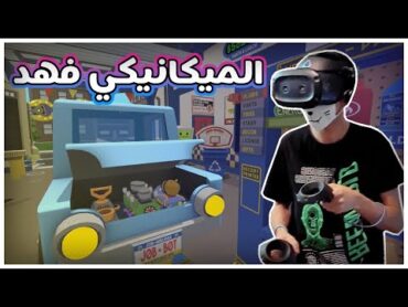 محاكي الوظائف  الميكانيكي فهد ! 👨🏻‍🔧  Job simulator