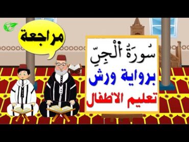 سورة الجن كاملة برواية ورش مكررة لتعليم الاطفال