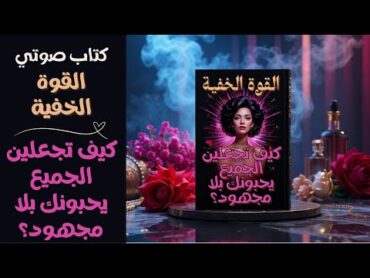 كتاب صوتي: القوة الخفية لجذب القلوب ❤️ كيف تجعلين الجميع يحبونك بلا مجهود؟