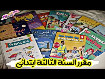 كتب السنة الثالثة ابتدائي  مقرر السنة الثالثة ابتدائي مع الاسعار و بعض المعلومات  CE2