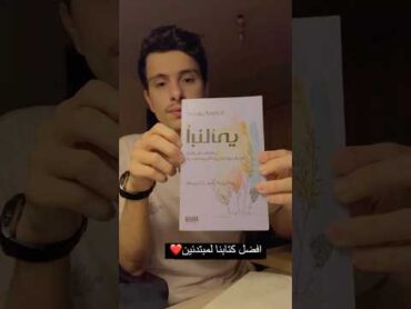 افضل كتابنا لمبتدئين كتاب احمد الشقيري +كتاب ابناني سليمان العودة❤️