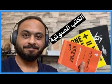 افضل تطبيقات الكتب الصوتية والقراءة للايفون والاندرويد