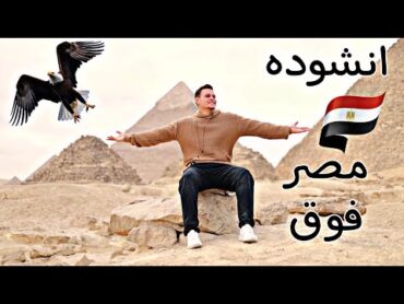 انشوده : مصر فوق 🇪🇬🦅