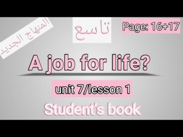 انجليزي/الصف التاسع المنهاج الجديد/الفصل الثاني//كتاب الطالب/A job for life?/ الصفحة16+17