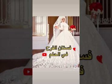 فستان الفرح في الحلم ييشرك بالزواج و الذرية الصالحة