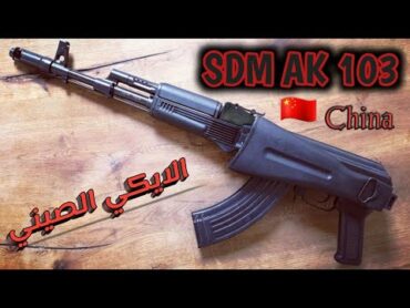 حقيقة الايكي الصيني sdm ak103