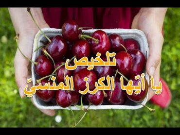 تلخيص نصّ " يا أيّها الكرز المنسيّ " 🤩 1 ثانوي جذع مشترك علوم ✅