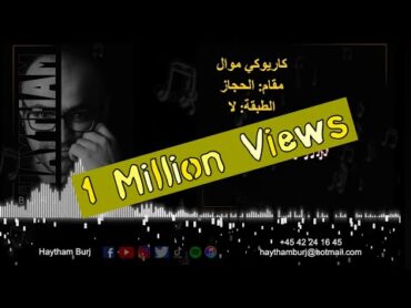 كاريوكي موال مقام حجاز اللا mawal hijaz karaoke La