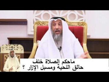 ما حكم الصلاة خلف حالق اللحية ومسبل الإزار/الشيخ عثمان الخميس