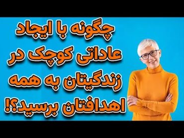 خلاصه کتاب خرده عادتها:عادتهای کوچکی که به نتایج بزرگ منتهی می شوند