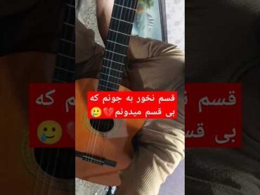 قسم نخور به جونم که بی قسم میدونم😭💔خوانندگی اهنگ music خواننده ایرانی موزیک پاپ معین short