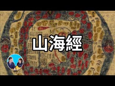 【最神奇的書】上古三大奇書之山海經，這本書裡寫的的東西你都沒見過，甚至都無法想像，但它們卻有可能真實存在，只是不是五千年前，而是六千五百萬年前  老高與小茉 Mr & Mrs Gao