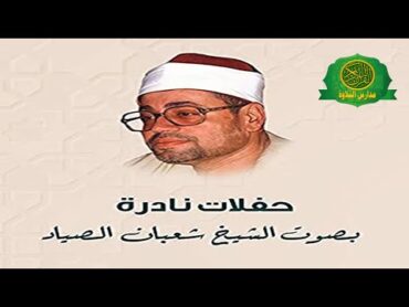 اجمل ما قراء الشيخ شعبان الصياد حفلات نادرة  تلاوة اسطورية