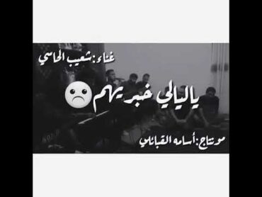 الفنان شعيب الحاسي يا ليالي ياليالي