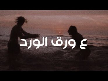 ع ورق الورد  بطيء.