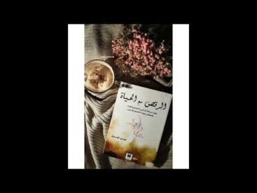 ملخص كتاب الرقص مع الحياة