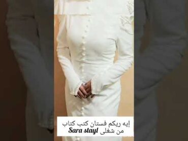 أحدث فستان كتب كتابفساتين سواريه sara شغل Sara stayl