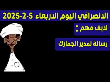 الانصرافي اليوم الاربعاء 522025