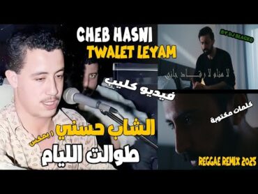 CHEB HASNI REMIX 2025 TWALET LEYAM الشاب حسني طوالت الليام REGGAE MIX